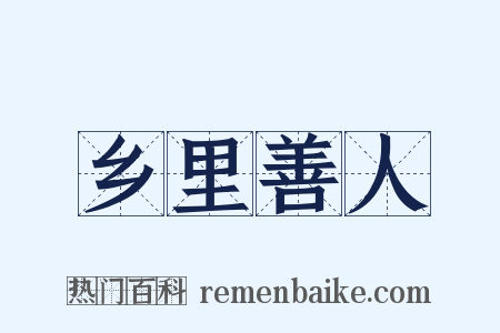 乡里善人是什么意思的图片